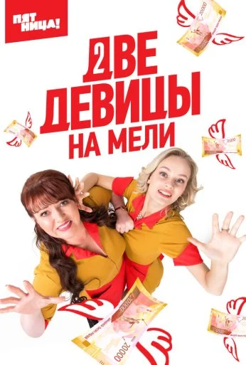 Две девицы на мели (2019) онлайн бесплатно